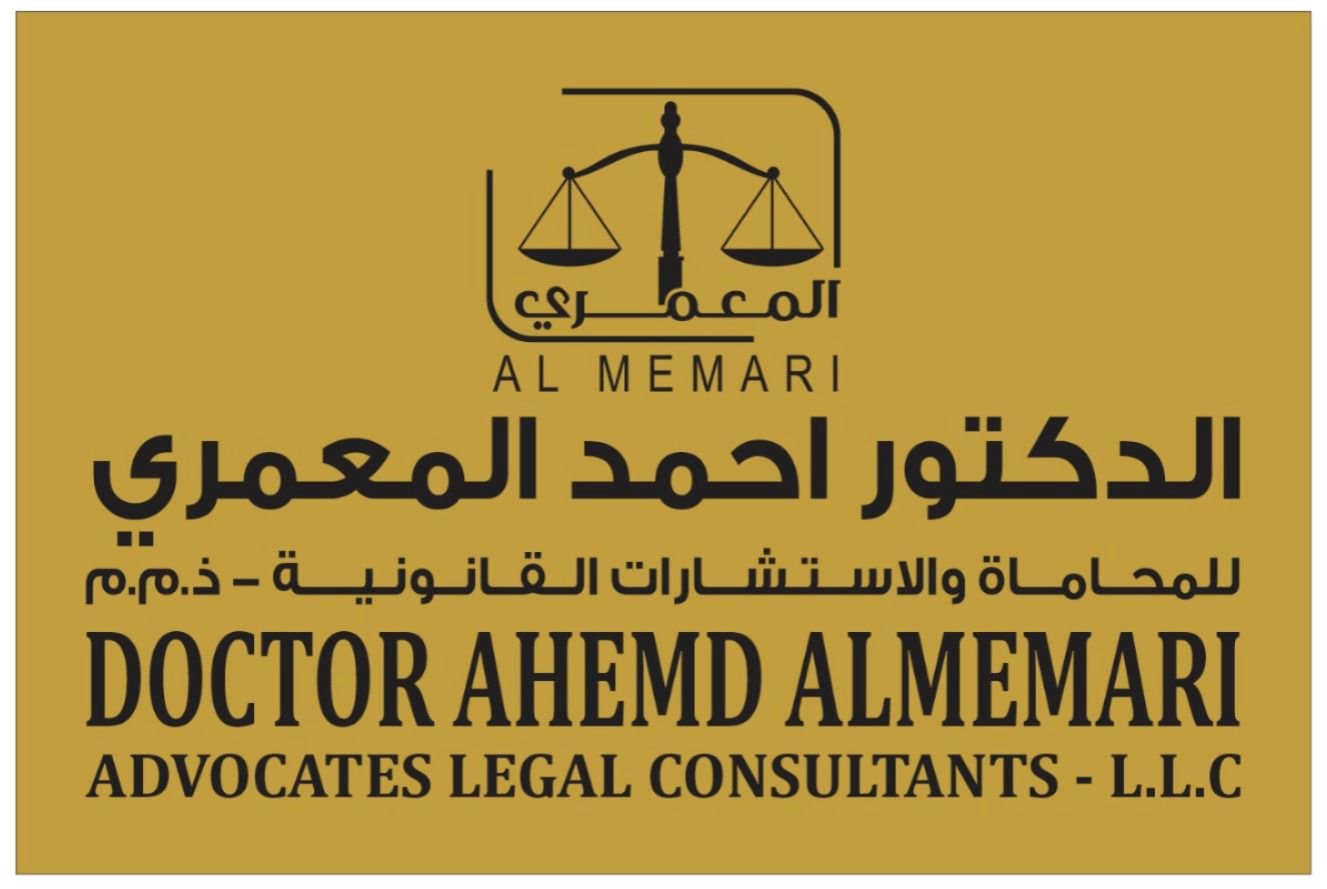 مكتب الدكتور أحمد المعمري للمحاماة والاستشارات القانونية